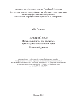 М.В. Спирина НЕМЕЦКИЙ ЯЗЫК Интенсивный курс для