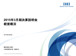 2015年3月期決算説明会 経営概況