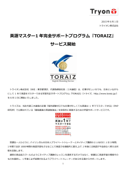 英語マスター1 年完全サポートプログラム『TORAIZ』 サービス