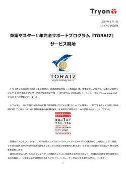 英語マスター1 年完全サポートプログラム『TORAIZ』 サービス