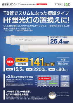 Hf蛍光灯の置換えに！