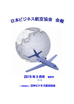 会報2015年5月号 - 日本ビジネス航空協会