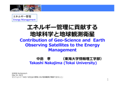 エネルギー管理理に貢献する 地球科学と地球観測衛星 Contribution of