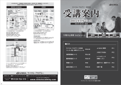 サイマル・アカデミー 東京校 受講案内 2015年4月コース