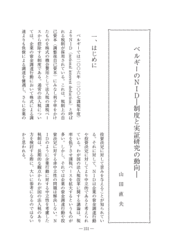 ベルギーのNID―制度と実証研究の動向―