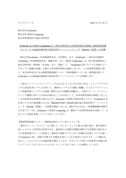 プレスリリース 2015 年 6 月 25 日 株式会社 ExaScaler 株式会社 PEZY