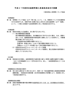 安全装置導入助成 - 一般社団法人 宮崎県トラック協会