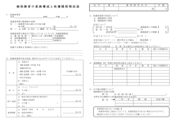 被保険者の家族構成と扶養関係現況届(A4, 255KB)