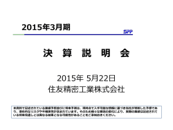 （平成27年）3月期 決算説明会資料 (PDF:2883 KB)