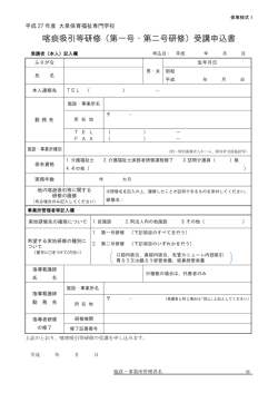喀痰吸引等研修（第一号・第二号研修）受講申込書