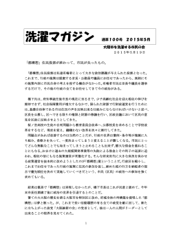 洗濯マガジン 通算100号 2015年5月 大阪市を洗濯する市民の会 「都