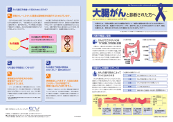 大腸がんと診断された方へ 大腸がんと診断された方へ