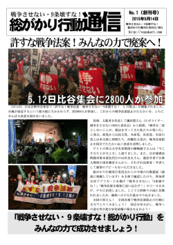 許すな戦争法案！みんなの力で廃案へ！