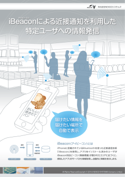 iBeaconによる近接通知を利用した 特定ユーザへの情報発信
