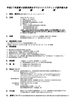 女子選手権実施要項 - 東京都ウエイトリフティング協会