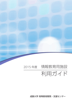 利用ガイド［PDF］ - 成蹊大学 高等教育開発・支援センター