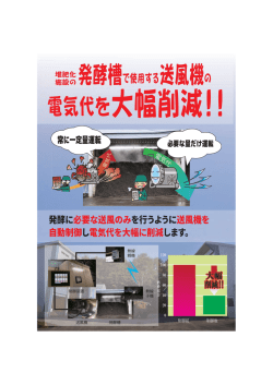 発酵槽で使用する送風機の - 株式会社バイオマスソリューションズ