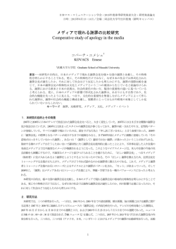 メディアで現れる謝罪の比較研究 Comperative study of apology in the
