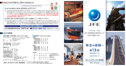 株主の皆様へ - JFEホールディングス