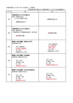 内装木質化ハンドブック（P4～P30まで） 正誤表 平成26年9月に発行した