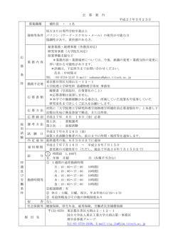 公 募 案 内 平成27年5月25日 応 募 条 件 募集職種 補佐員 ・ 1名 資格
