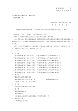 横 防 協 第 7 号 平成 27 年 5 月 22 日 社会福祉施設等運営法人・運営