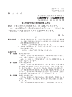 株 主 各 位 第52回定時株主総会決議ご通知