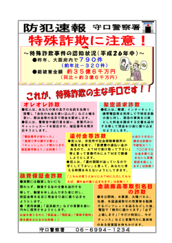 ～特殊詐欺事件の認知状況（平成26年中）～ 790件 約35億6千万円