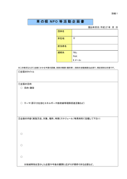 草の根 NPO 等活動企画書