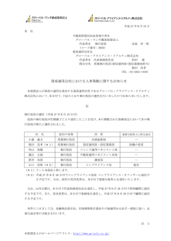 資産運用会社における人事異動に関するお知らせ