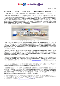 日本トイザらス、「トイザらス」と「ベビーザらス」の併設型店舗を 6 月に 4
