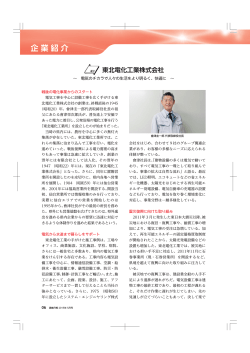企業紹介 東北電化工業株式会社