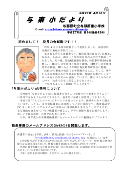与東小だよりの発刊について