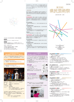 第39回県民芸術祭参加・協賛事業（4月～9月）を掲載しました。