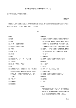 女子寮での生活に必要なものについて（PDF）