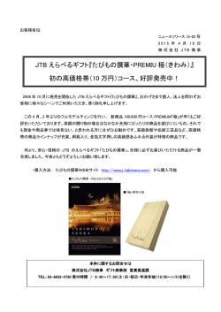 JTB えらべるギフト『たびもの撰華・PREMIU 極（きわみ）』 初