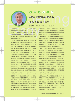 NEW CROWN の歩み， そして目指すもの