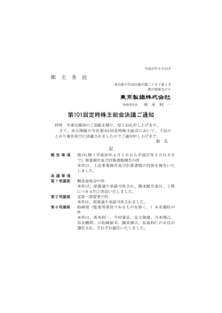 第101回定時株主総会決議ご通知