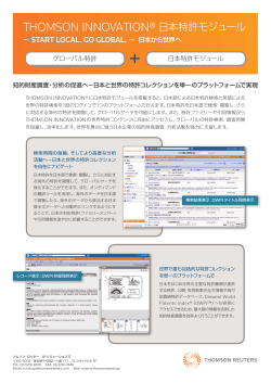 THOMSON INNOVATION® 日本特許モジュール