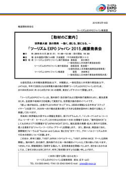 【取材のご案内】 「ツーリズム EXPO ジャパン 2015」概要発表会