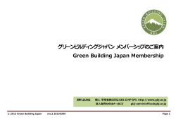 グリーンビルディングジャパン メンバーシップのご案内 Green Building