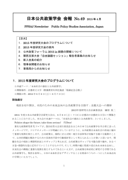 日本公共政策学会 会報 No.49 2015 年 4 月
