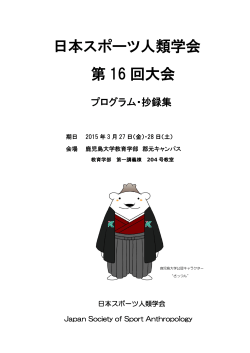 PDF形式 983Kb - 日本スポーツ人類学会