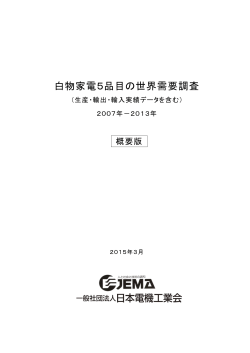 白物家電 5品目の世界需要 - JEMA 一般社団法人 日本電機工業会