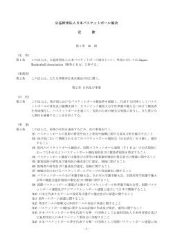 公益財団法人日本バスケットボール協会 定 款