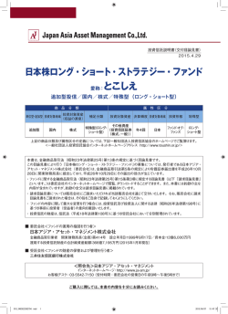日本株ロング･ショート･ストラテジー - 日本アジア・アセット・マネジメント