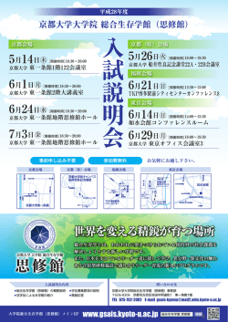 ポスター - 京都大学 大学院 総合生存学館 (思修館)