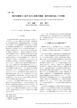 集中治療室に入室するがん患者の看護