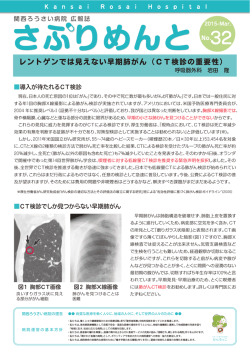 レントゲンでは見えない早期肺がん（CT検診の重要性）
