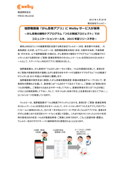 塩野義製薬「がん患者アプリ」に Welby サービスが